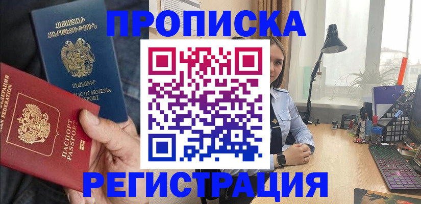 прописка в Архангельске