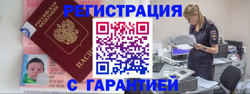 прописка регистрация в Архангельске